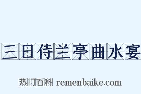 三日侍兰亭曲水宴是什么意思的图片